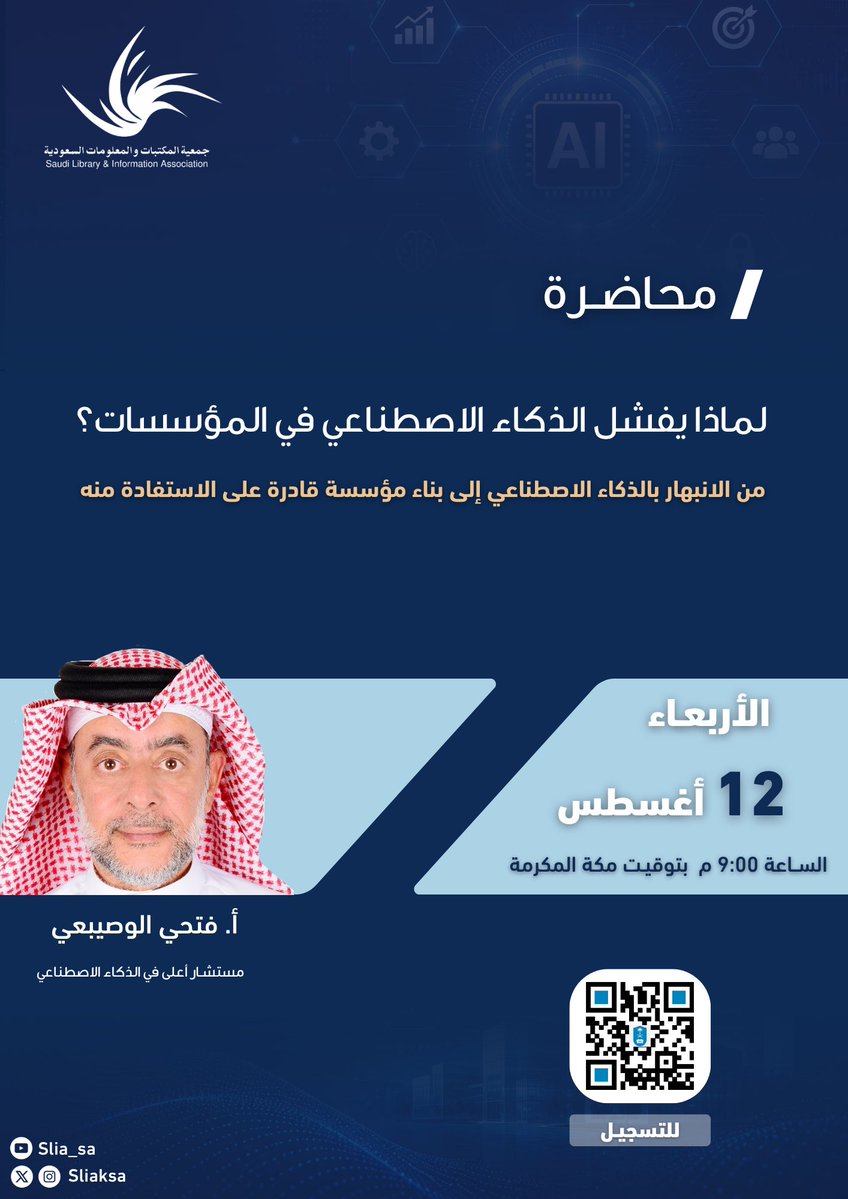 sliaksa's tweet photo. يسرنا الإعلان عن رابع فعاليات صيف جمعية المكتبات والمعلومات السعودية بلقاء يأتي بعنوان: لماذا يفشل الذكاء الاصطناعي في المؤسسات؟
من الانبهار بالذكاء الاصطناعي إلى بناء مؤسسة قادرة على الاستفادة منه

تقديم: أ. فتحي الوصيبعي
@wosaibfm 
مستشار اعلى في الذكاء الاصطناعي

التسجيل من خلال الرابط أدناه:

https://t.co/08buXk7bJQ

أو من خلال الباركود " يوجد شهادة معتمدة للحضور"