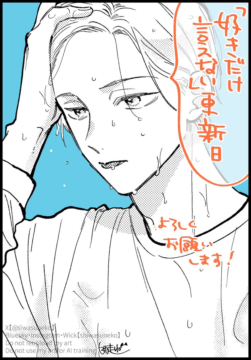 siwasuneko's tweet photo. 「好きだけ言えない」土曜日更新日です！
よろしくお願いします🙇
https://t.co/8pMQQOx8nG https://t.co/lBGbl5wOBy