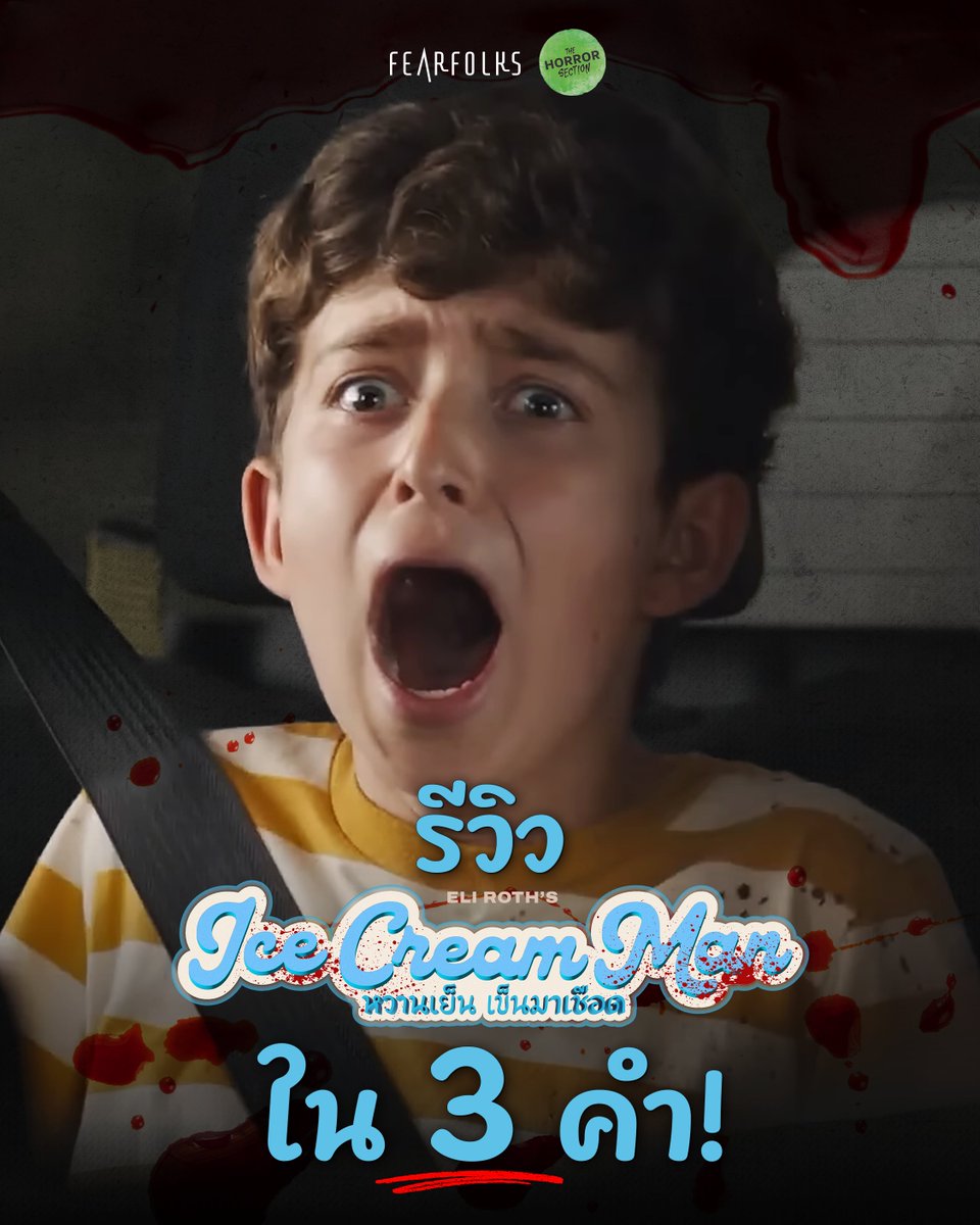 fearfolksfilms's tweet photo. ขอ 3 คำ

Ice Cream Man 
หวานเย็นเข็นมาเชือด 🍦 👨🏻 🔪  
วันนี้ ในโรงภาพยนตร์

#IceCreamMan
#IceCreamManTH
#หวานเย็นเข็นมาเชือด
#FEARFOLKS 
#เฟียร์โฟล์คส https://t.co/QvkRhvR7W1