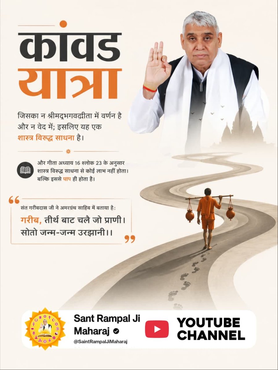 GadwalSombir's tweet photo. #शिवजी_की_सत_साधना_करो
🏔️कांवड यात्रा का वर्णन न श्रीमद्भगवद्गीता में और न वेद में है। इसलिए यह एक शास्त्र विरुद्ध साधना है। गीता अध्याय 16 श्लोक 23 के अनुसार शास्त्र विरुद्ध साधना से कोई लाभ नहीं होता। बल्कि इससे पाप ही होता है। संत गरीबदास जी ने अमरग्रंथ साहिब में बताया है: o https://t.co/lWNH8fTFYs