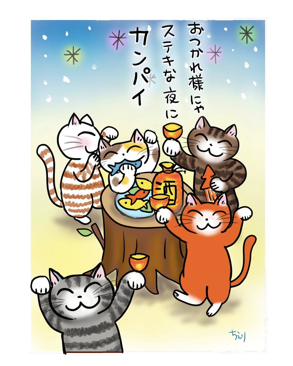 Chie_M_art's tweet photo. おつかれさまにゃ😽
今週も嬉しいこと楽しいこと
そうでない事…いろいろあったにゃ
…そうでない事は〜置いといて😸
何かが少し上手くなったり
心がほっこりしたり…
そんな嬉しいことを考えて
にやにやにゃーにゃーごきげんな
週末をお過ごしくださいにゃ
意識していることが増えていくにゃ💕 https://t.co/Os6DOg2fB3
