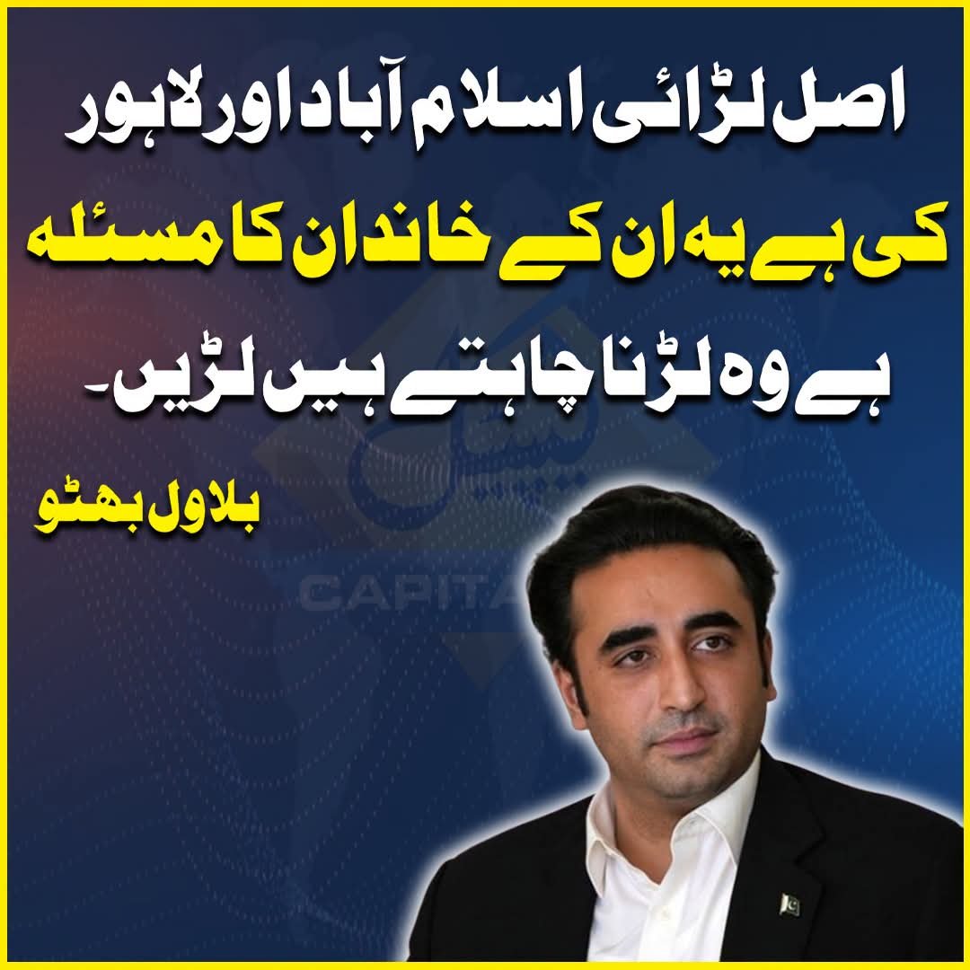 s_Iftikharshah's tweet photo. اصل لڑائی اسلام آباد اور لاہور کی ہےیہ ان کے خاندان کا مسئلہ ہے وہ لڑنا چاہتے ہیں لڑیں۔ بلاول بھٹو
@MaryamNSharif @CMShehbaz @pmln_org @Marriyum_A @geonews_urdu @arynewsud @AseefaBZ @ShakeelChPPP https://t.co/kAYsmer76W