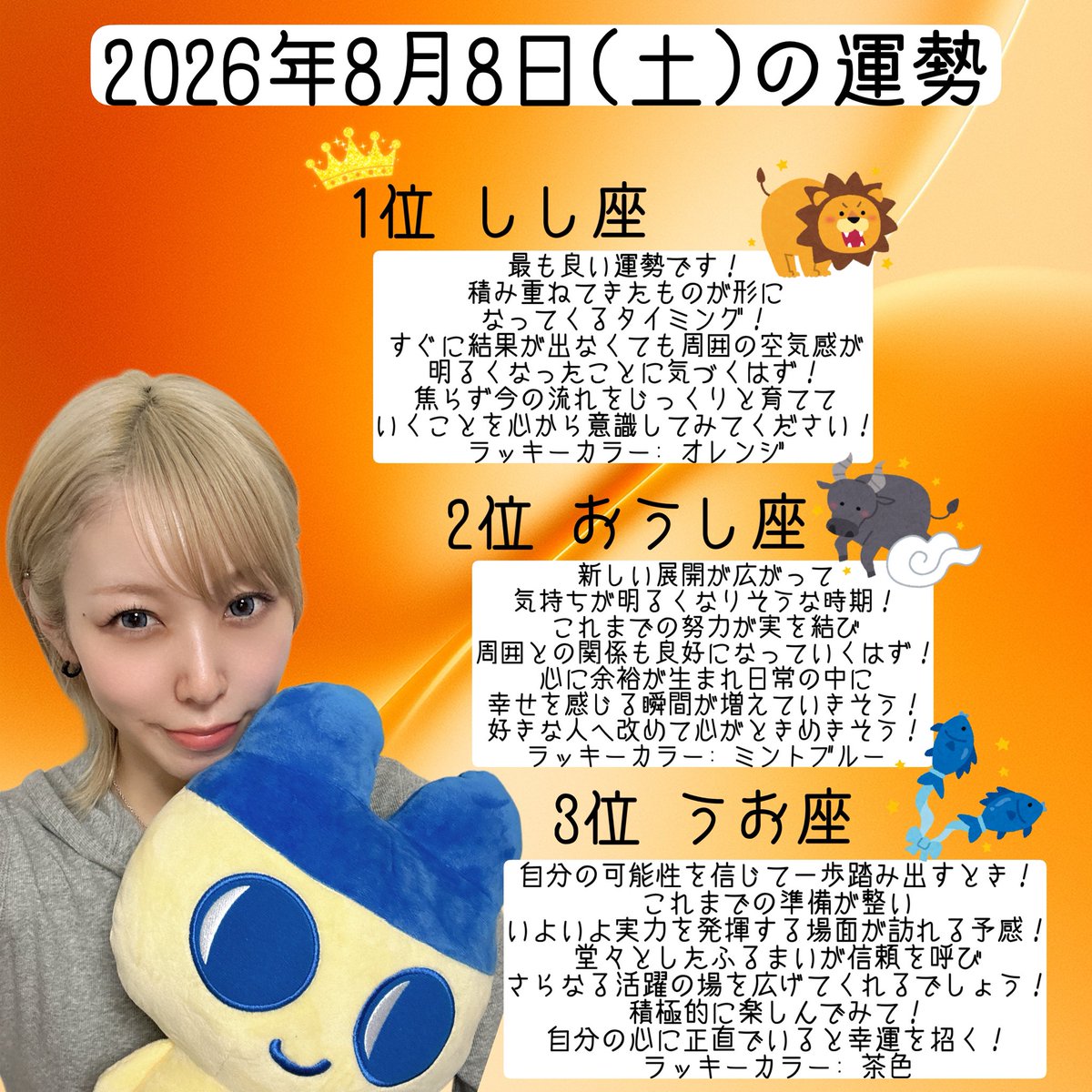 sayaka_bury's tweet photo. 2026年8月8日(土)の運勢です！

1位は、しし座のあなた〜🦁✨

今日のみんなのラッキースポットは、下北沢Flowers Loftです！！！

#さーちゃんと今日の運勢 https://t.co/CpPv36LCd7