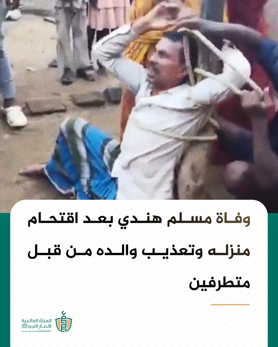 SupportProphetM's tweet photo. اقتحمت مجموعة من الهندوس منزل رجل مسلم في الهند، وضربوا أفراد أسرته رجالاً ونساءً، ثم قيدوا والده وعذبوه بقضبان حديدية وسحلوه.

حاول بعض الحاضرين التدخل لإنقاذه فتعرضوا للضرب أيضاً.

وصلت الشرطة وأخذته بصعوبة، لكنه توفي بعد وصوله المستشفى.

وقد أكدت التحقيقات اللاحقة عدم صحة الاتهامات التي زعمها الهندوس وسبقت الاعتداء عليه.

#جرائم_الهند