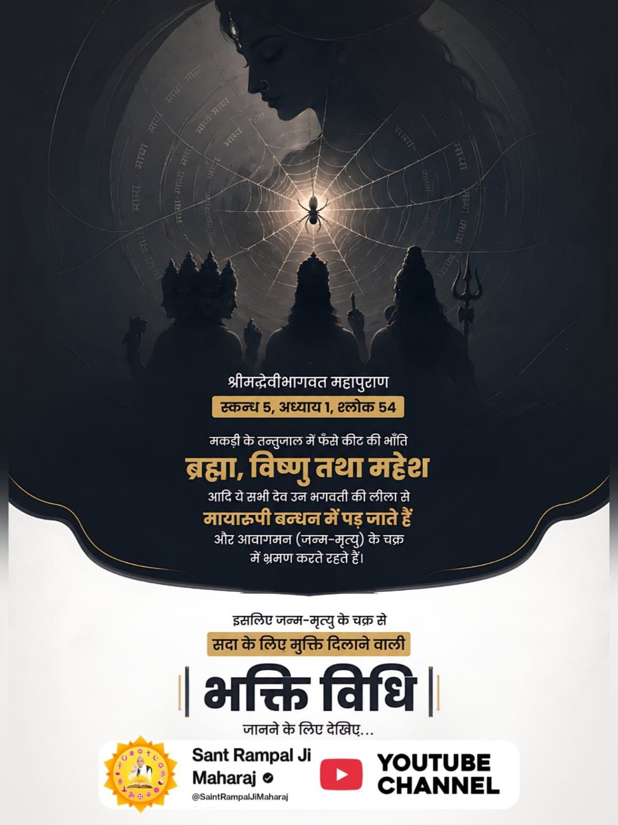 shubhdas95's tweet photo. ब्रह्मा, विष्णु और महेश भी माया के बंधन व जन्म-मृत्यु के चक्र से मुक्त नहीं हैं (प्रमाण: श्रीमद्देवीभागवत महापुराण, स्कन्ध 5, अ. 1, श्लोक 54)। जन्म-मरण के इस चक्र से सदा के लिए छूटने का मार्ग जानिए।
देखें: Sant Rampal Ji Maharaj YouTube Channel

#शिवजी_की_सत_साधना_करो https://t.co/h2aW5MS63n