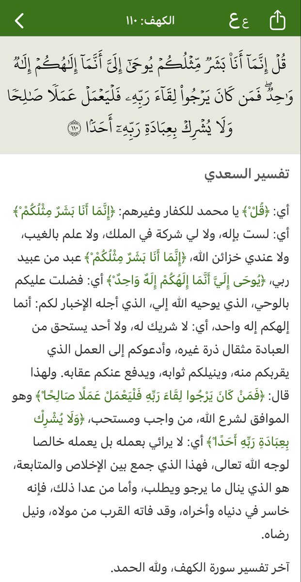 5luc3's tweet photo. ﴿قُلۡ إِنَّمَآ أَنَا۠ بَشَرٞ مِّثۡلُكُمۡ يُوحَىٰٓ إِلَيَّ أَنَّمَآ إِلَٰهُكُمۡ إِلَٰهٞ وَٰحِدٞۖ فَمَن كَانَ يَرۡجُواْ لِقَآءَ رَبِّهِۦ فَلۡيَعۡمَلۡ عَمَلٗا صَٰلِحٗا وَلَا يُشۡرِكۡ بِعِبَادَةِ رَبِّهِۦٓ أَحَدَۢا (١١٠)﴾ [الكهف: ١١٠] https://t.co/ed8BiFJRi9