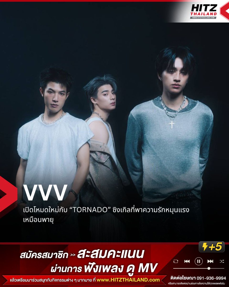 HITZThailand's tweet photo. VVV ปล่อย “TORNADO” พร้อมเผยเสน่ห์อีกด้านผ่านกลิ่นอาย Hip-hop และ R&B

หลังจากปล่อยซิงเกิลใหม่ “TORNADO” ที่เผยภาพลักษณ์ และดนตรีในมุมที่แตกต่างจากเดิม โดยสมาชิกทั้งสามคน จูเนียร์–ปริยะ จิยางกูร, จีวัท–จีรวัฒน์ ชอบการกิจ และ เจนัส–ศิระ วิจิตรธนารักษ์ ชวนแฟนเพลงสัมผัสความสัมพันธ์ที่ทั้งรวดเร็ว รุนแรง และยากจะคาดเดา

“TORNADO” ถ่ายทอดความรั��ที่เกิดขึ้นและจบลงอย่างฉับพลัน เปรียบเสมือนพ��ยุที่พัดผ่านเข้ามาในชีวิต พร้อมโดดเด่นด้วยกลิ่นอาย Hip-hop และ R&B ที่มีเอกลักษณ์ และสะท้อนตัวตนอีกด้านของ VVV อย่างที่ไม่เคยเห็นมาก่อน

และเพลงนี้ยังได้ THE TOYS มาร่วมสร้างสรรค์ พร้อมพา VVV เปิดอีกด้านของตัวเองผ่าน Performance และคาริสม่าแบบเต็มพิกัด ขณะที่มิวสิกวิดีโอมาในคอนเซปต์แฟนตาซีผสมความลึกลับ ชวนให้ติดตาม

สามารถฟัง “TORNADO” ได้แล้วผ่านทุกแพลตฟอร์มสตรีมมิง และรับชมมิวสิ��วิดีโอได้ทาง YouTube : VVV
LINK MV : https://t.co/r60UiIXUda

#TORNADO_VVV
#VVV_TRIPLEV
#Whattheduckmusic
#WHOOPMusic
#HITZThailand
#อะไรฮิตเจอที่นี่