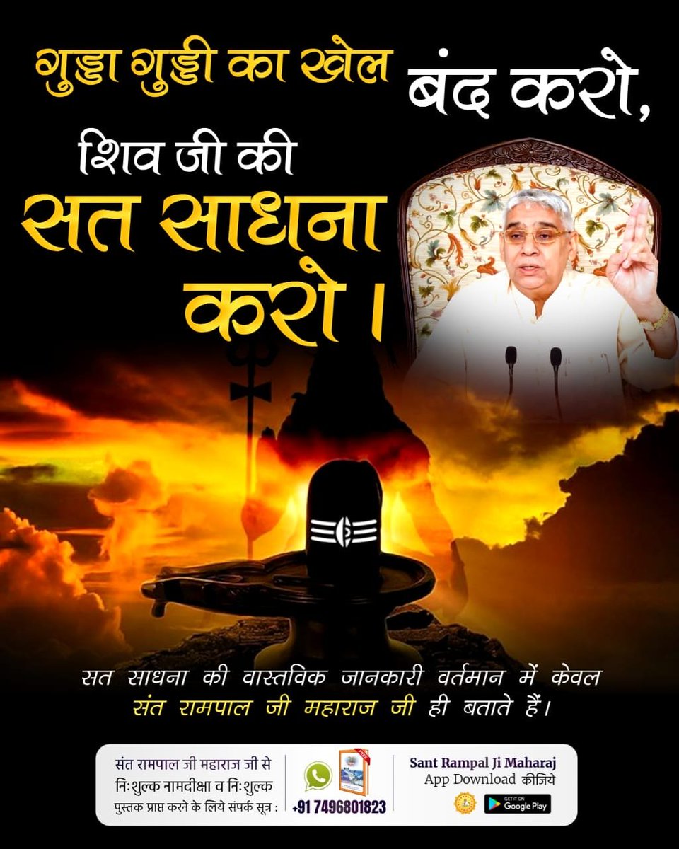 idmahant's tweet photo. #शिवजी_की_सत_साधना_करो
श्रीमद्देवीभागवत में ब्रह्मा, विष्णु और शिव को भी जन्म-मृत्यु के अधीन बताया गया है। मोक्षदाता पूर्ण परमात्मा कौन है, जानने के लिए देखिए Sant Rampal Ji Maharaj YouTube Channel।
Gudda Guddi ka Khel Band Karo https://t.co/0GgcmGIHn2
