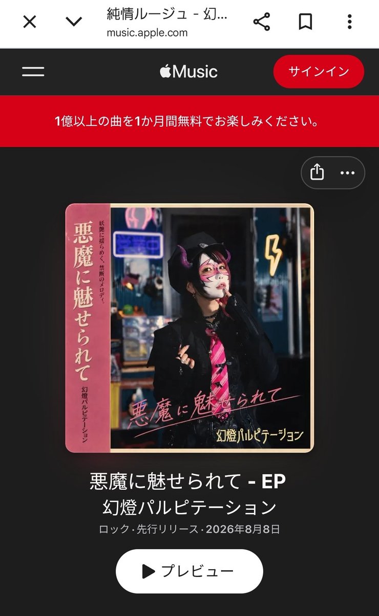 genpal666's tweet photo. 🎊幻燈パルピテーション、遂にデビュー!!🎊

本日より、幻燈パルピテーション初のEPアルバム「悪魔に魅せられて」各音楽配信サービスにてリリースされ魔した！

各サブスクでのフォロー、お気に入り登録などよろしくお願いいたし魔す！💗⚡ https://t.co/4PnfujE2IC