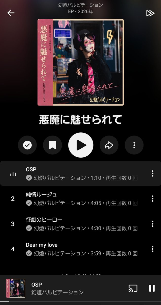 genpal666's tweet photo. 🎊幻燈パルピテーション、遂にデビュー!!🎊

本日より、幻燈パルピテーション初のEPアルバム「悪魔に魅せられて」各音楽配信サービスにてリリースされ魔した！

各サブスクでのフォロー、お気に入り登録などよろしくお願いいたし魔す！💗⚡ https://t.co/4PnfujE2IC