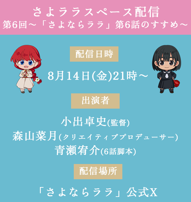 Goodbye_Lara's tweet photo. ˚⊹⁺‧┈┈┈┈┈┈┈┈┈┈┈┈‧⁺ ⊹˚
   　  #さよララスペース配信 
　　第6回目～第6話のすすめ～
˚⊹⁺‧┈┈┈┈┈┈┈┈┈┈┈┈‧⁺ ⊹˚

本日の #さよならララ スペース配信をお聞きいただいた皆さま、ありがとうございました✨
引用先にアーカイブもございますので、ぜひお聞きください！

次回のゲストは6話脚本担当の、#青瀬宥介 さんです！
#さよララスペース配信 で質問や感想をつぶやいてくれる���嬉しいです！金曜夜、ぜひまったりお楽しみください✨

📅配信日時：8月14日(金)21時ごろ
🧜‍♀️出演者：#小出卓史(監督)、#森山菜月(クリエイティブプロデューサー)、#青瀬宥介(5話脚本)
📍配信場所：「さよならララ」公式X