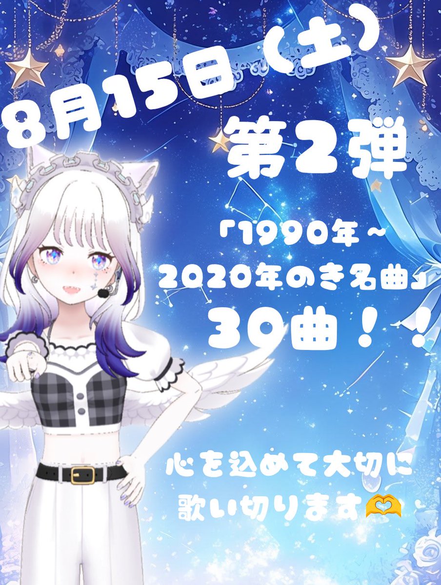 HIKARI12365's tweet photo. 🧸お知らせ✨️第2弾！！

8月15日（土） 18時半から22時
「1990年~2020年までの名曲集！」
30曲 歌枠ᕙ( ˙꒳​˙  )ᕗ

3時間で歌いきれないから3時間半に
しました😂😂

セトリは画像にて！！
拡散！リポスト！いいね！助かります🫶 https://t.co/DbaRXr0R8S