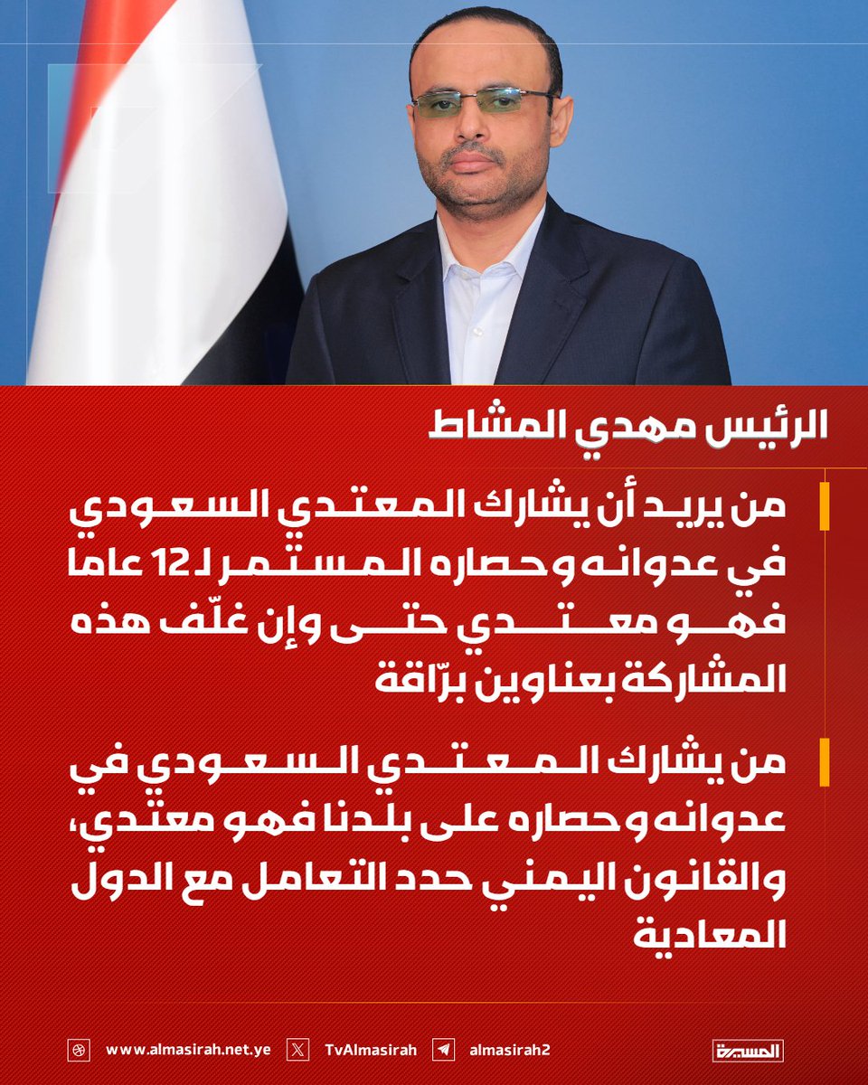 TvAlmasirah's tweet photo. 🔴 الرئيس مهدي المشاط:

♦️ من يريد أن يشارك المعتدي السعودي في عدوانه وحصاره المستمر لـ 12 عاما فهو معتدي حتى وإن غلّف هذه المشاركة بعناوين برّاقة
♦️ من يشارك المعتدي السعودي في عدوانه وحصاره على بلدنا فهو معتدي، والقانون اليمني حدد التعامل مع الدول المعادية https://t.co/dYZEaemHBB