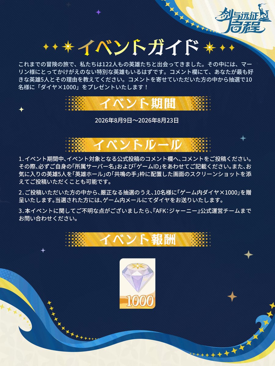AFK_Journey_JP's tweet photo. 【最高の旅の仲間は誰？】📢

これまでの冒険で出会った122人の英雄たち。
その中で、マーリン様にとって一番思い出深い仲間は誰ですか？

こちらの投稿のコメント欄に、
「所属サーバー」&「ゲームID」と一緒に、
お気に入りの英雄5人とその理由を投稿してください✨

ご参加いただいた方の中から抽選で10名様に、
ゲーム内ダイヤ×1000をプレゼント💎

▌開催期間⏰️
8月9日 ～ 8月23日

マーリン様の記憶に残る旅の仲間を、
ぜひ教えてください！

#AFKジャーニー