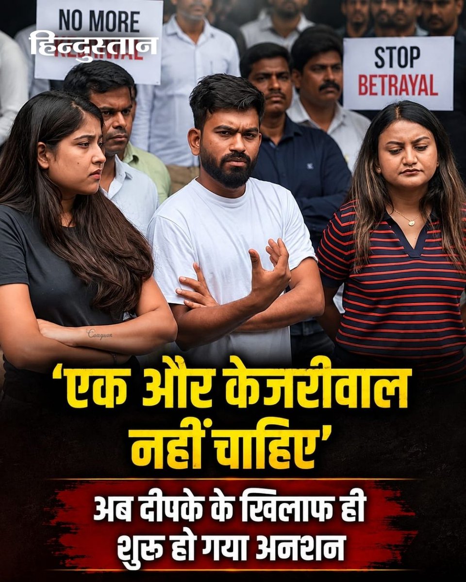 Live_Hindustan's tweet photo. ▶️जंतर-मंतर पर महीने भर से ज्यादा समय तक सफल आंदोलन चलाने वाले कॉकरोच जनता पार्टी (CJP) प्रमुख अभिजीत दीपके का उनके ही कथित वॉलेंटियर्स विरोध करने लगे हैं।

▶️ दो दिनों तक महाराष्ट्र में दीपके के घर पर चली सीजेपी की बैठक में कई अहम फैसले लिए गए। इसमें दीपके को सीजेपी का राष्ट्रीय संयोजक बनाया गया और कई अन्य लोगों को भी प्रमुख जिम्मेदारियां सौंपी गईं।

▶️ इस बैठक के दौरान, अभिजीत दीपके के घर के बाहर कुछ युवाओं ने विरोध प्रदर्शन किया और कहा कि उन्हें दूसरा अरविंद केजरीवाल नहीं चाहिए। गुजरात से आए दो युवाओं में से एक अनिश्चितकालीन अनशन पर बैठ गया और दीपके का जमकर विरोध किया।

#AbhijeetDipke #CJP #Protest 

पूरी खबर - https://t.co/w7r8shHAR1

देश-दुनिया की खबरें पढ़ने के लिए अभी डाउनलोड करें 'Hindustan App' और जीते फ्री मोबाइल रिचार्ज