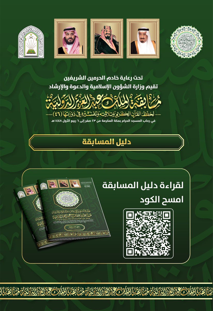 Saudi_Moia's tweet photo. أصدرت #وزارة_الشؤون_الإسلامية الدليل التعريفي لـ #مسابقه_الملك_عبدالعزيز_الدوليه في دورتها الـ46، المقامة في رحاب المسجد الحرام بمشاركة 334 متسابقًا ومتسابقة من 133 دولة.

ويأتي الدليل امتدادًا لجهود الوزارة في تطوير المسابقة، التي تشهد هذا العام استحداث قسم للإناث ورفع قيمة جوائزها إلى أكثر من 10 ملايين ريال؛ بما يجسد عناية المملكة بكتاب الله وأهله، ويعزز حضورها الريادي في خدمة القرآن الكريم عالميًا.
