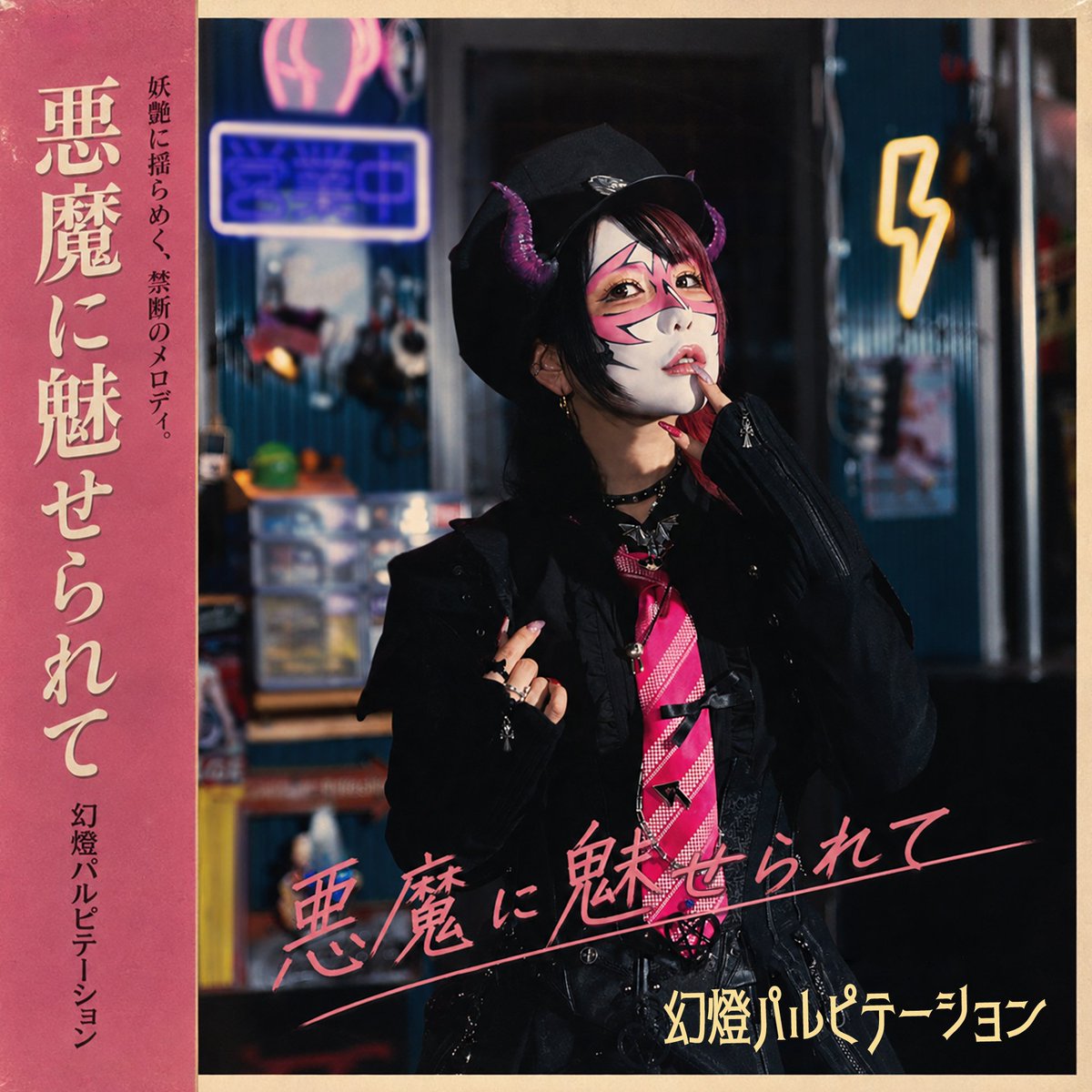 usamiiin's tweet photo. 【拡散ｷﾎﾞﾝﾇ】

幻燈パルピテーションのヴォーカル、Perolina @USAMIPEROLINA として

本日から新たな音楽活動、始動し魔すッ！！🎙️

各サブスクで配信されたので、ぜひ聴いてくださいな。

まだ歌詞が表示されてないかもだけど、
全曲俺様が作詞しているところも注目してほしい。

鬼リピよろしくゥゥ！！🌋⚡
