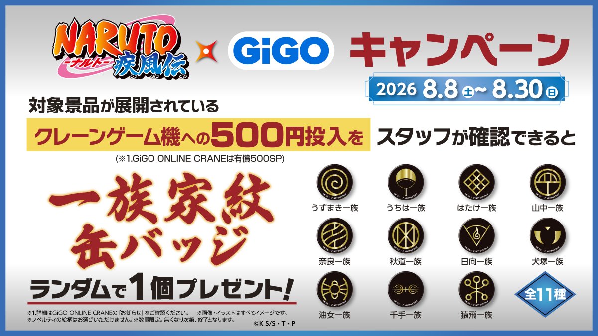 GiGO_Nikko's tweet photo. 【新景品情報】 

ＮＡＲＵＴＯ－ナルト－　疾風伝　フィギュア　
うちはマダラ～ＧｉＧＯグループのお店限定～

ＮＡＲＵＴＯ－ナルト－　チビちびぐるみ
～ＧｉＧＯグループのお店限定～

入荷いたしました！

500円投入で一族家紋缶バッジが貰えるキャンペーンも
本日からスタート！ https://t.co/uoJNMdSy5F
