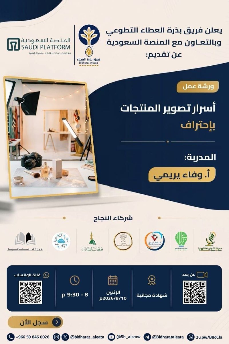 leadermr101's tweet photo. يعلن فريق بذرة العطاء التطوّعي بالتعاون مع المنصّة السعودية عن ورشة عمل بعنوان 

°•|[ أسرار تصوير المنتجات باحتراف ]|•° 

     ▪︎ يوم الاثنين 
      ٢٧ صفر ١٤٤٨هـ 
     ١٠ أغسطس ٢٠٢٦  

     ⌚️ تبدأ الساعة ٨ مساءً 

       الشهادة 
  °•|[ شهادة حضور ]|•° 

    🔗 لحضور الورشة
https://t.co/QBZGqsME1e
ـ