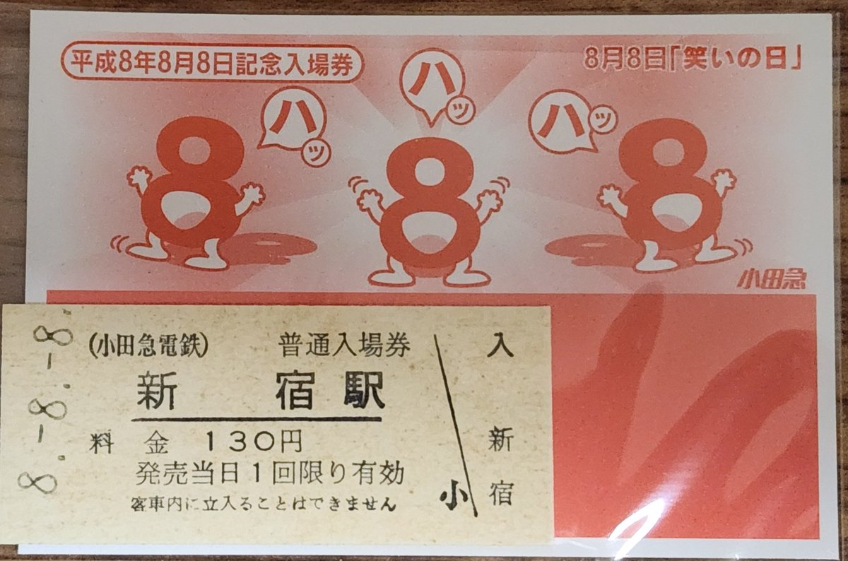 小田急電鉄・新宿駅の平成8年8月8日8️⃣8️⃣8️⃣記念入場券です