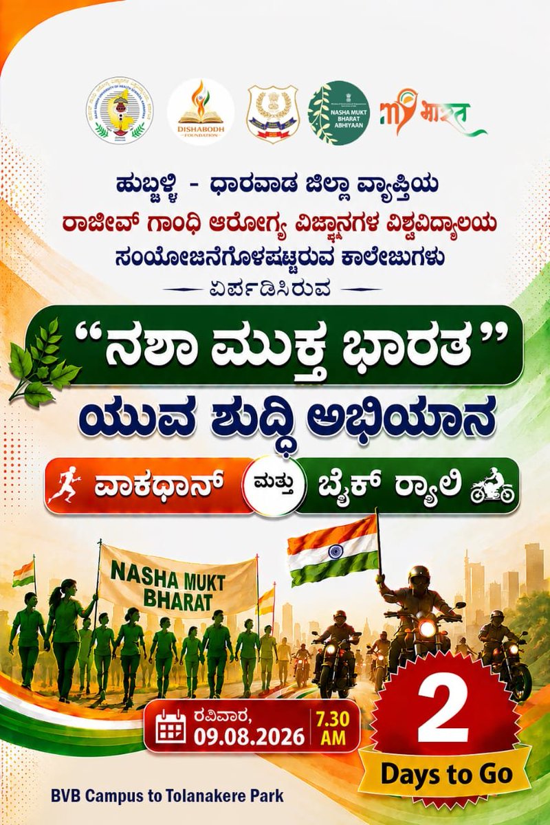 VCRguhs's tweet photo. ಹುಬ್ಬಳ್ಳಿ - ಧಾರವಾಡ ಜಿಲ್ಲೆ ವ್ಯಾಪ್ತಿಯ ರಾಜೀವ್ ��ಾಂಧಿ ಆರೋಗ್ಯ ವಿಜ್ಞಾನಗಳ ವಿಶ್ವವಿದ್ಯಾಲಯಕ್ಕೆ 
ಸಂಯೋಜನೆಗೊಳಪಟ್ಟಿರುವ ಕಾಲೇಜುಗಳಿಂದ ಆಯೋಜಿಸಲಾಗಿರುವ  “ನಶಾ ಮುಕ್ತ ಭಾರತ”
ಯುವ ಶುದ್ಧಿ ಅಭಿಯಾನ
ವಾಕಥಾನ್ ಮತ್ತು ಬೈಕ್ ರ‍್ಯಾಲಿ

ಭಾನುವಾರ, 09.08.2026 | 7.30 AM

BVB Campus to Tolanakere Park https://t.co/t8upsFNuyW