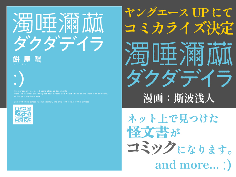FB_twi's tweet photo. 『ダクダデイラ』のコミカライズが決定しましたことを、皆様にお知らせします。ヤングエースUPにて斯波浅人氏により、この忌々しい記録がさらに多くの方に広がる事を嬉しく思います。

and more…：） https://t.co/HKI5jrq70S