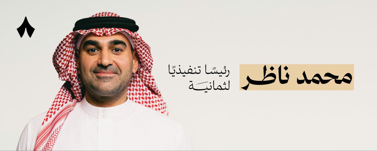 SenseiFund's tweet photo. 🔴 رسمياً 
◾️الرئيس التنفيذي الجديدة لشركة ثمانية 

بخبرة تمتد لأكثر من 15 عام 
في قطاعات الإعلام والمالية والاستثمار

وشغل مناصب قيادية في:

1- بنك D360

2- المجموعة السعودية للأبحاث والإعلام SRMG https://t.co/mnrJJWPbmB