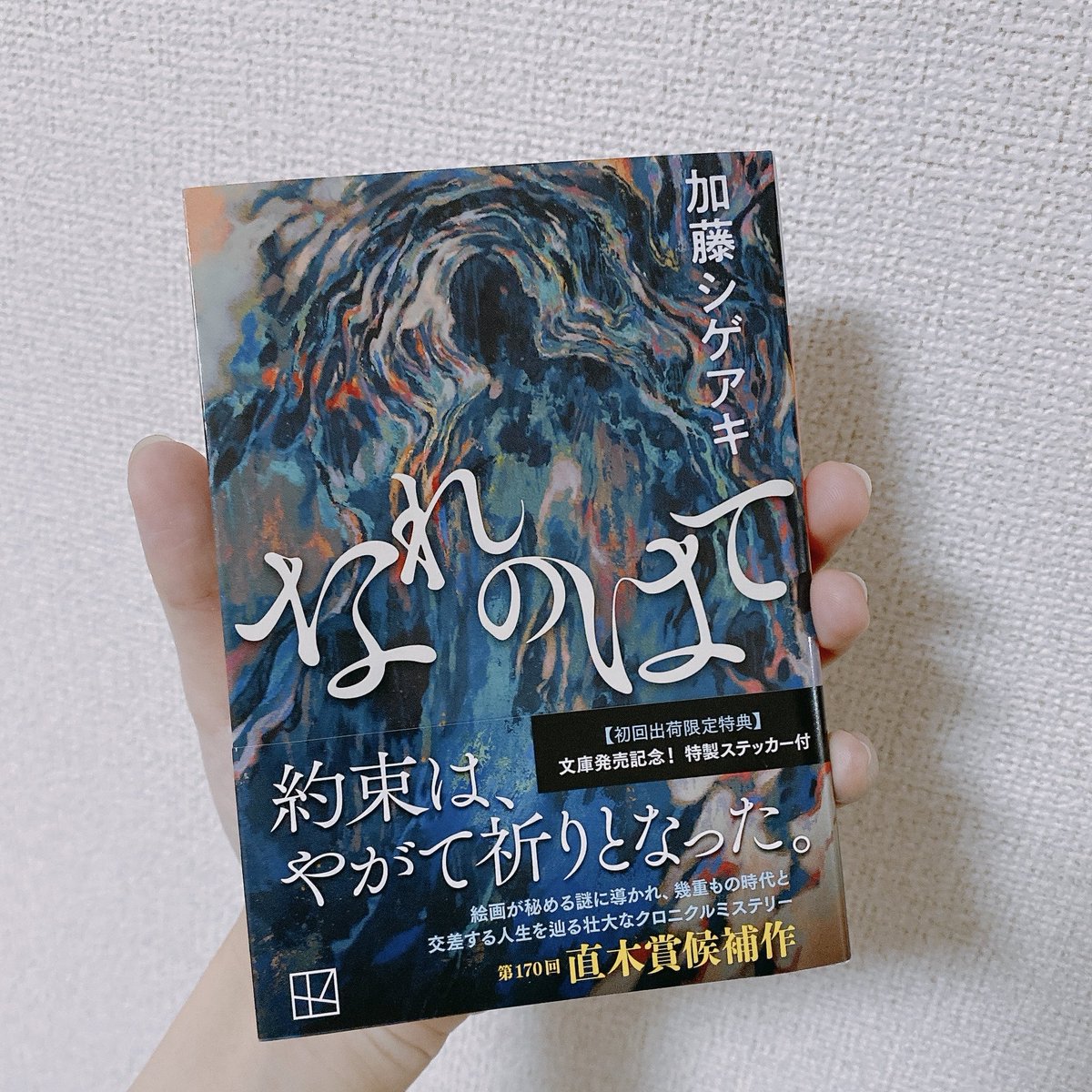 st_908's tweet photo. 壮大。解像度の高さに驚いた。なかなか読書の時間がとれず購入から少し時間が経ったけど、8月上旬に読んでよかった。むしろ今時期に読むべき。これはいろんな人に読んでほしい。素晴らしい本に出会えた。

 #読了 
 #なれのはて 
 #加藤シゲアキ https://t.co/gOpZseqFc8