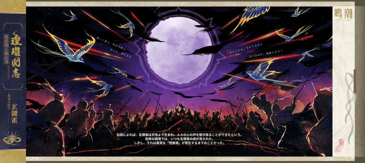 WW_JP_Official's tweet photo. 『瑝瓏図志』――淵城の絶唱・玄翎雀

玄方地界を守る定玄衛たちは、主にからくり鳥「梁鳶」を使って連絡を取り合っている。
その原型となったのは、かつて玄方地界に生息し、遠い昔に絶滅した鳥――「玄翎雀」である。

#鳴潮 https://t.co/suAa2IVZQM