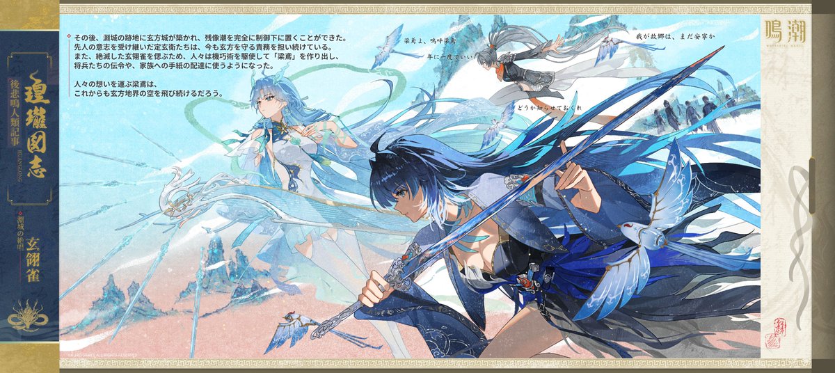 WW_JP_Official's tweet photo. 『瑝瓏図志』――淵城の絶唱・玄翎雀

玄方地界を守る定玄衛たちは、主にからくり鳥「梁鳶」を使って連絡を取り合っている。
その原型となったのは、かつて玄方地界に生息し、遠い昔に絶滅した鳥――「玄翎雀」である。

#鳴潮 https://t.co/suAa2IVZQM