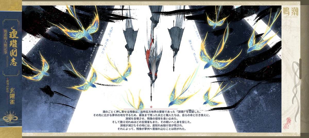 WW_JP_Official's tweet photo. 『瑝瓏図志』――淵城の絶唱・玄翎雀

玄方地界を守る定玄衛たちは、主にからくり鳥「梁鳶」を使って連絡を取り合っている。
その原型となったのは、かつて玄方地界に生息し、遠い昔に絶滅した鳥――「玄翎雀」である。

#鳴潮 https://t.co/suAa2IVZQM