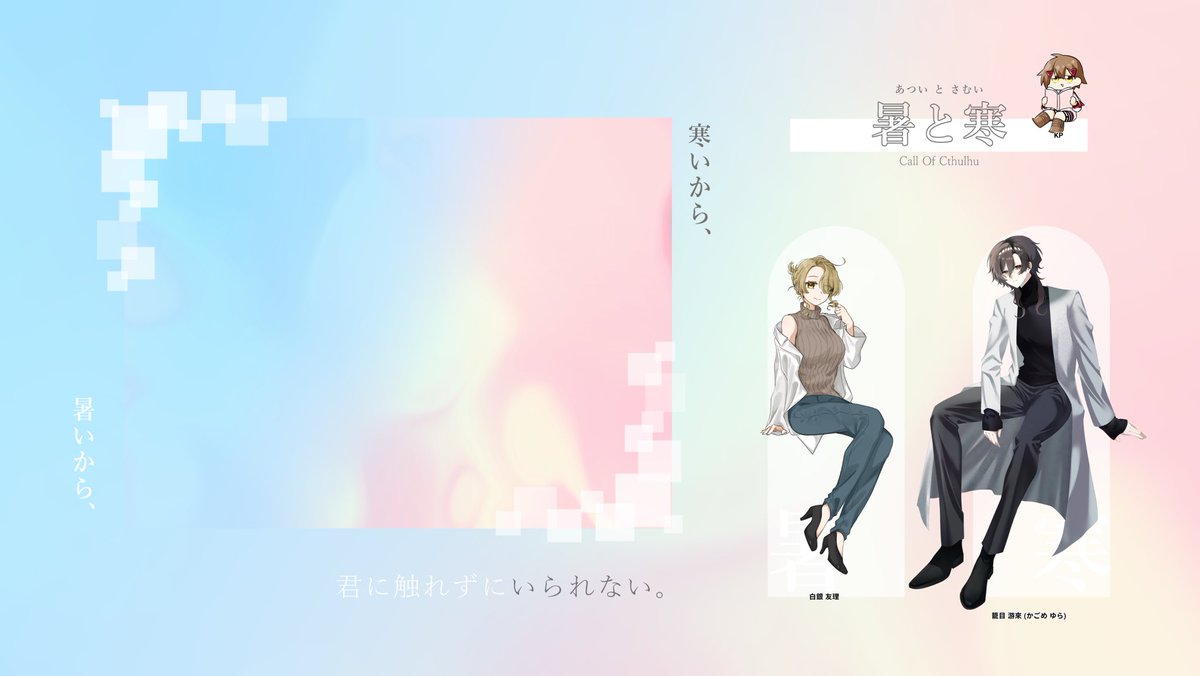 hanasuo_'s tweet photo. ▎ 𝗖𝗮𝗹𝗹 𝗼𝗳 𝗖𝘁𝗵𝘂𝗹𝗵𝘂

【 暑と寒 】

𝗞𝗣𝗖/𝗞𝗣 
白銀 友理/紅雪さん
𝗣𝗖/𝗣𝗟 
籠目 游來/ろろん

𝗘𝗡𝗗
両生還にてシナリオクリア
------
「ちゃんと名前、呼んでくれましたね。」 https://t.co/a66SAo2EbO