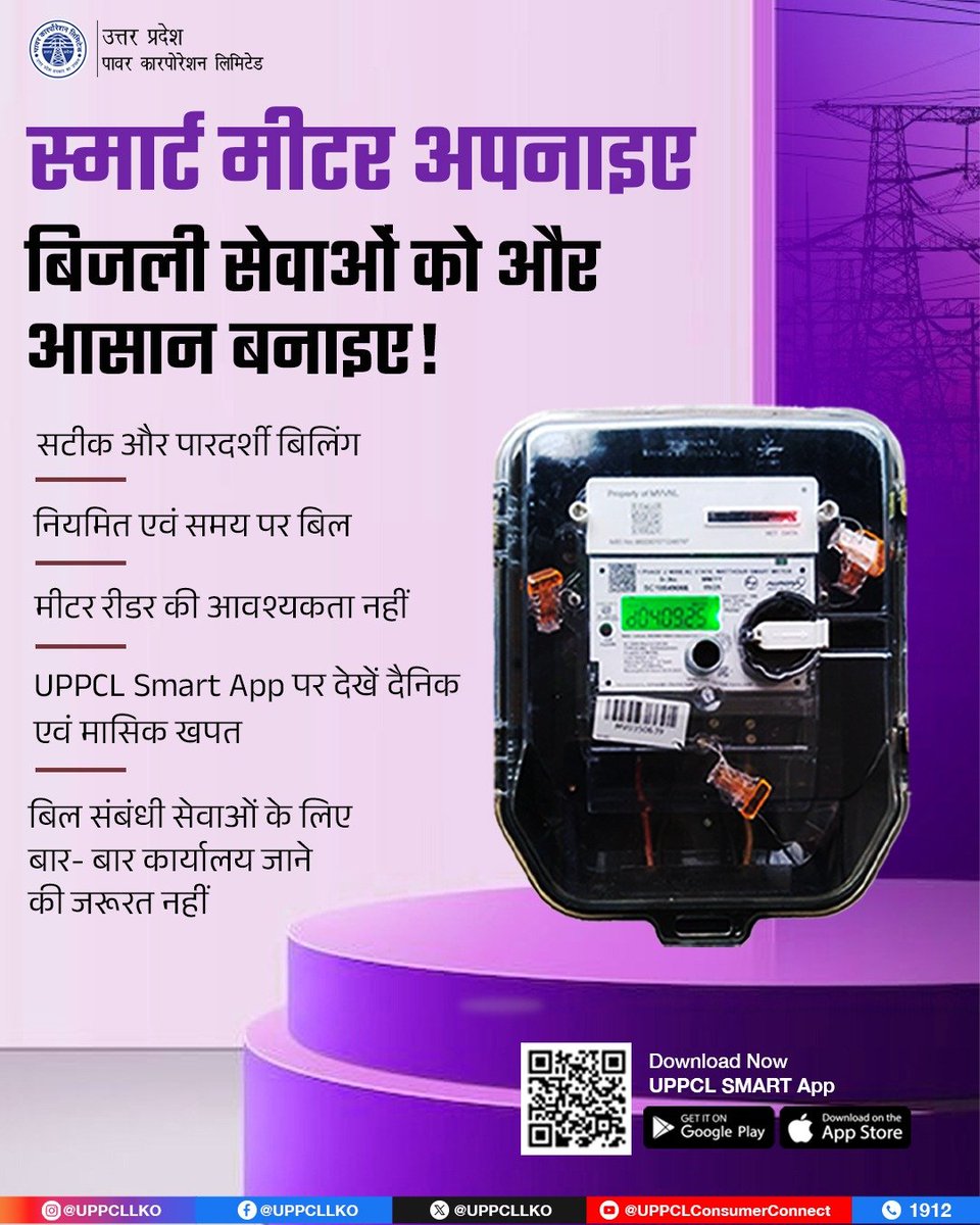 dvvnlauraiya's tweet photo. स्मार्ट मीटर आधुनिक तकनीक से जुड़ी एक महत्वपूर्ण पहल है, जो उपभोक्ताओं को सटीक बिलिंग, पारदर्शिता और डिजिटल सुविधाओं का लाभ प्रदान करती है। UPPCLSmartApp के माध्यम से अपनी बिजली खपत पर रखें पूरी नजर। #UPPCL #SmartMeter #DigitalUPPCL
@MDDVVNL
@dvvnlhq
@EMofficeUP https://t.co/0wpWSEBKfZ