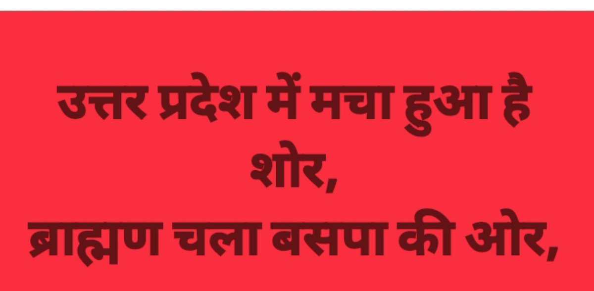 highcourtadvo's tweet photo. उत्तर प्रदेश प्रयागराज मंडल में फिलहाल ब्राह्मण बसपा की ओर जाते दिखाई देता है।भाजपा से ब्राह्मण पूरी तरह से दूरी बनाते हुए दिखाई दे रहा है।

आप लोग बताओ आपके क्षेत्र में ब्राह्मणों की क्या स्थिति है। https://t.co/4zB9KgJ7Mf