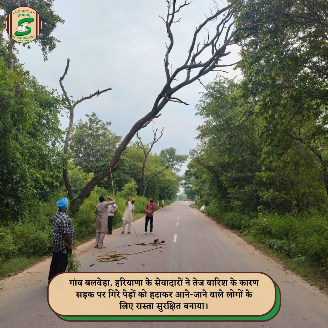 GreenSwelfares's tweet photo. सूझबूझ व समझदारी से रोका एक बड़ा हादसा।
नेकी और बहादुरी के अनेक रूप होते हैं, और ऐसा एक सराहनीय रूप दिखाया गाँव बलवेड़ा, चीका के सेवादार भाई हरजीत इन्सां ने।
उन्होंने गाँव से चीका जाती रोड पर एक बड़ा, सूखा व पूरी तरह रोड की तरफ झुका पेड़ देखा, जो कभी भी गिर कर एक बड़े हादसे को अंजाम दे सकता था।
Hamare सेवादार भाई ने बिना विलम्ब के और सेवादारों को बुलाया, व सबने मिलकर पेड़ को रोड से हटाया।
सच ही है, जब दिल में भलाई का भाव हो, तब कर्मों से भी भलाई ही की जाती है।
पूजनीय गुरु संत डॉ गुरमीत राम रहीम जी की प्रेरणा से अंजाम दिए गए इस नेक कार्य को हमारा सलाम।👍

क्या आप भी ऐसे नेक कार्यों में आगे रहते हैं ?- हमें नीचे कमेंट्स में जरूर बताएं, व लाइक और फॉलो करें।👇