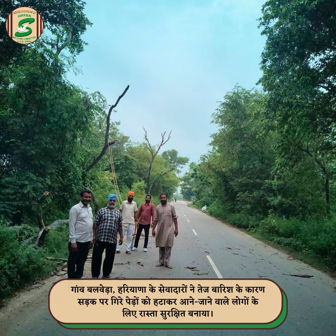 GreenSwelfares's tweet photo. सूझबूझ व समझदारी से रोका एक बड़ा हादसा।
नेकी और बहादुरी के अनेक रूप होते हैं, और ऐसा एक सराहनीय रूप दिखाया गाँव बलवेड़ा, चीका के सेवादार भाई हरजीत इन्सां ने।
उन्होंने गाँव से चीका जाती रोड पर एक बड़ा, सूखा व पूरी तरह रोड की तरफ झुका पेड़ देखा, जो कभी भी गिर कर एक बड़े हादसे को अंजाम दे सकता था।
Hamare सेवादार भाई ने बिना विलम्ब के और सेवादारों को बुलाया, व सबने मिलकर पेड़ को रोड से हटाया।
सच ही है, जब दिल में भलाई का भाव हो, तब कर्मों से भी भलाई ही की जाती है।
पूजनीय गुरु संत डॉ गुरमीत राम रहीम जी की प्रेरणा से अंजाम दिए गए इस नेक कार्य को हमारा सलाम।👍

क्या आप भी ऐसे नेक कार्यों में आगे रहते हैं ?- हमें नीचे कमेंट्स में जरूर बताएं, व लाइक और फॉलो करें।👇