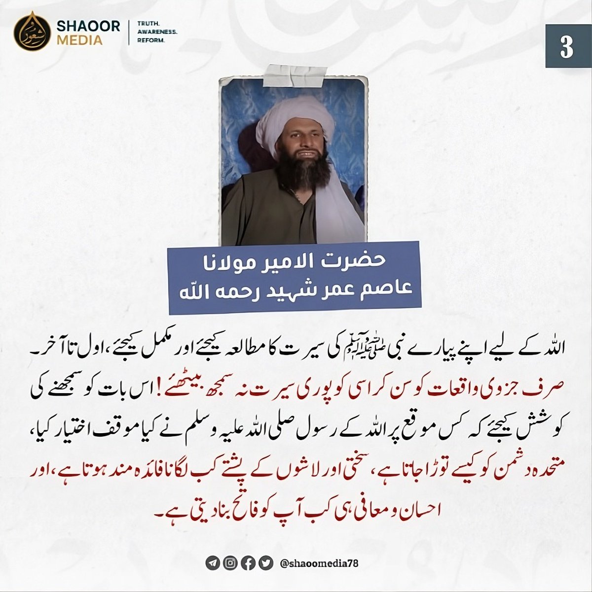 shaoormedia78's tweet photo. سیرت نہ سمجھ بیٹھئے! ___ سختی اور لاشوں کے پشتے کب لگانا فائدہ مند ہوتا ہے، اور احسان و معافی ہی کب آپ کو فاتح
 بنا دیتی ہے۔

( بیان سے اقتباس جو آج ایک بار پھر ہمیں عمل کے لیے پکار رہا ہے۔)

3️⃣

#shaoor_media https://t.co/TMUhpU3ERW
