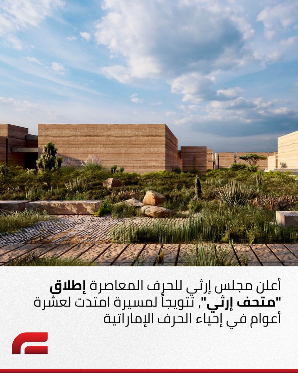LIVE__UAE's tweet photo. تتويجاً لمسيرة امتدت لـ10 أعوامٍ في إحياء الحِرف الإماراتية وتمكين الحِرفيات، يُعلن “مجلس إرثي للحرف المعاصرة" عن إطلاق "متحف إرثي" الأول من نوعه في المنطقة، المُخصص للحِرف المعاصرة.

#عيش_الإمارات #liveuae https://t.co/keBM7RhP3z
