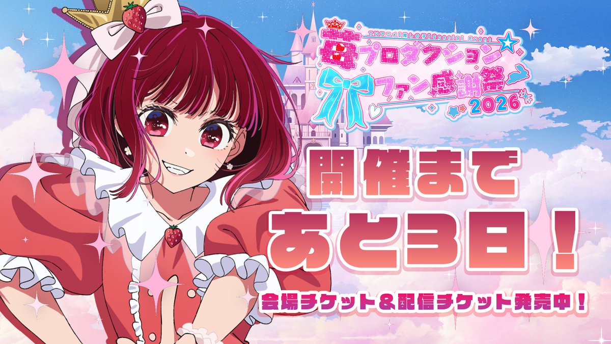 🌟開催まであと3⃣日🌟 TVアニメ【#推しの子】 8/16(日)開催スペシャル