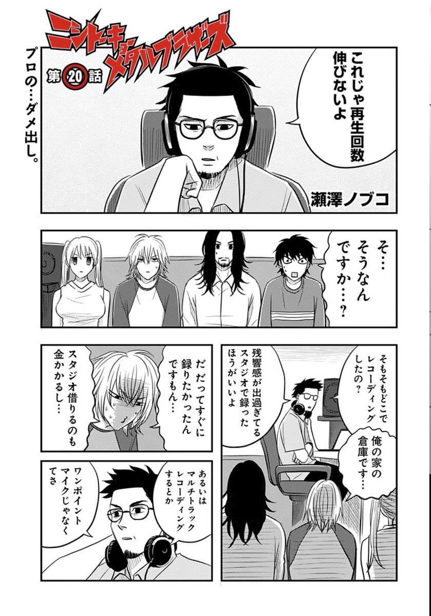 inasena_'s tweet photo. 第20話更新！

音楽制作にライブに四苦八苦！

今週も是非！

#ジャンププラス
#ニシトーキョーメタルブラザーズ

https://t.co/wVw4NfeJIo https://t.co/eEl66fVZeC