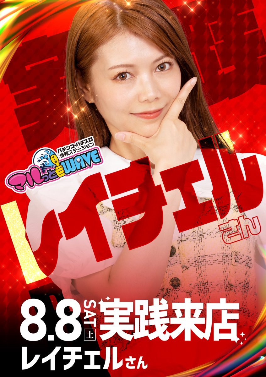 como_0707's tweet photo. こんばんはコモです💫

本日はスロット🎰
ミリオンゴッドが万枚達成🎉
おめでとうございます👏

明日8月8日

リクエストにお応え🫵
2.5円スロットコーナー🎰
レイアウト変更‼️

更に❗️レイチェルさん実践来店😘

更にさらに❗️かすたどんも限定入荷😋

入場抽選は9:30～⏰

ご来店お待ちしております🙇 https://t.co/TeFLNHC866
