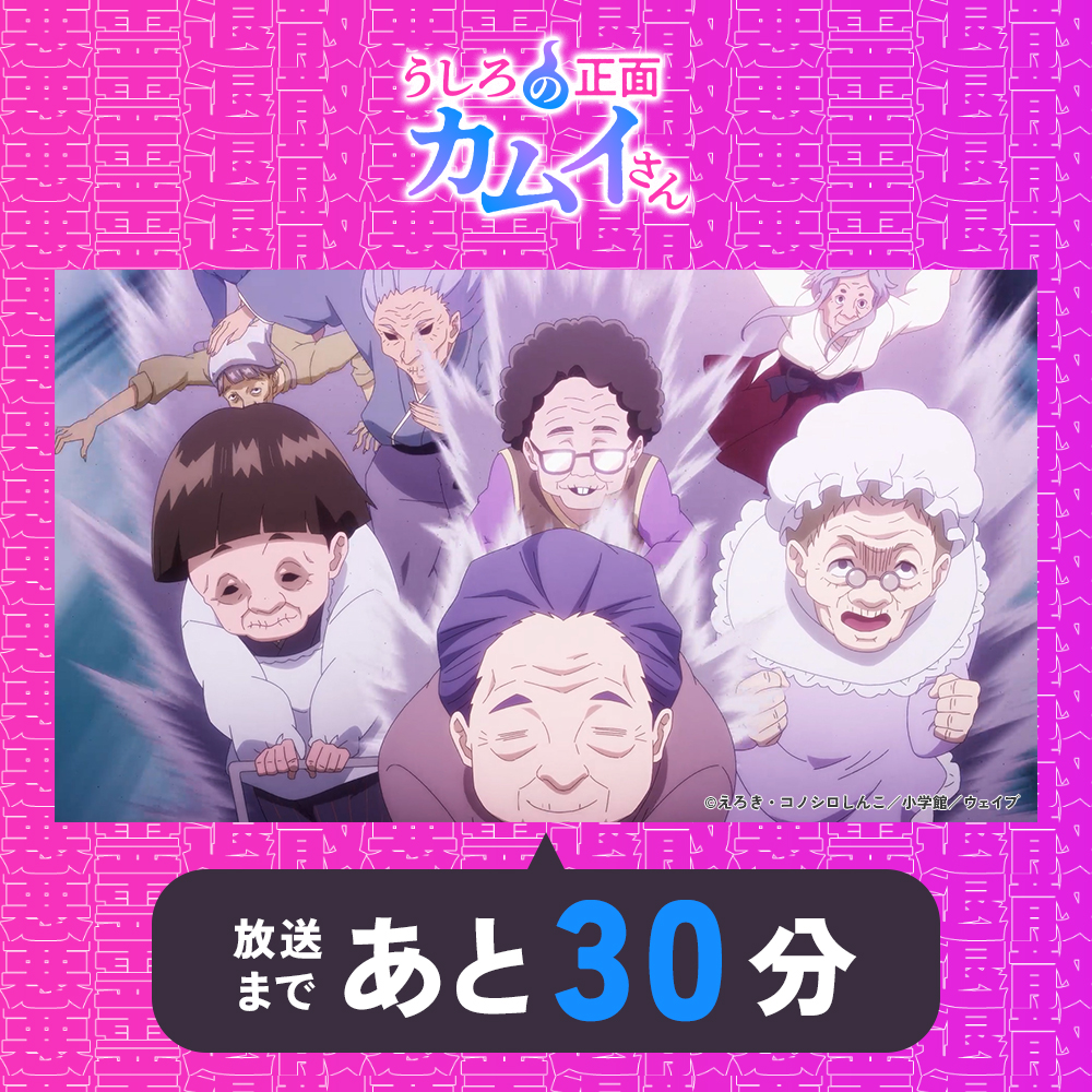 anime_kamuisan's tweet photo. °l||l°l||l°l||l°l||l°l||l°l||l°l||l°l||l°

　#アニメカムイさん
　第6話放送まで…
　💜あと30分👻 

°l||l°l||l°l||l°l||l°l||l°l||l°l||l°l||l°

このあと25：30～TOKYO MXにてTV放送＆
AnimeFesta・dアニメストアにて配信📺ˎˊ˗ https://t.co/MUjBHmjOaz