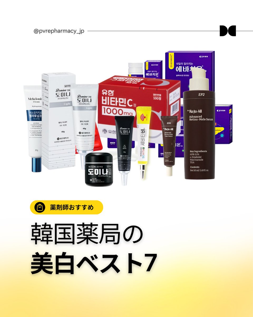 pvrepharmacy_jp's tweet photo. 韓国薬局の 美白ベスト7!
ドミナクリーム→濃いシミケア
ドミナライト→やさしくシミケア
セビタビゲル→皮脂＋美白ケア
ビタミンC 1000mg→内側からトーンケア
エバチオン→全身トーンケア
レティノメラトーンクリーム→シミ・くすみケア
レティノメラセラム→低刺激レチノールケア
#韓国コスメ https://t.co/9JjLcpcVJm