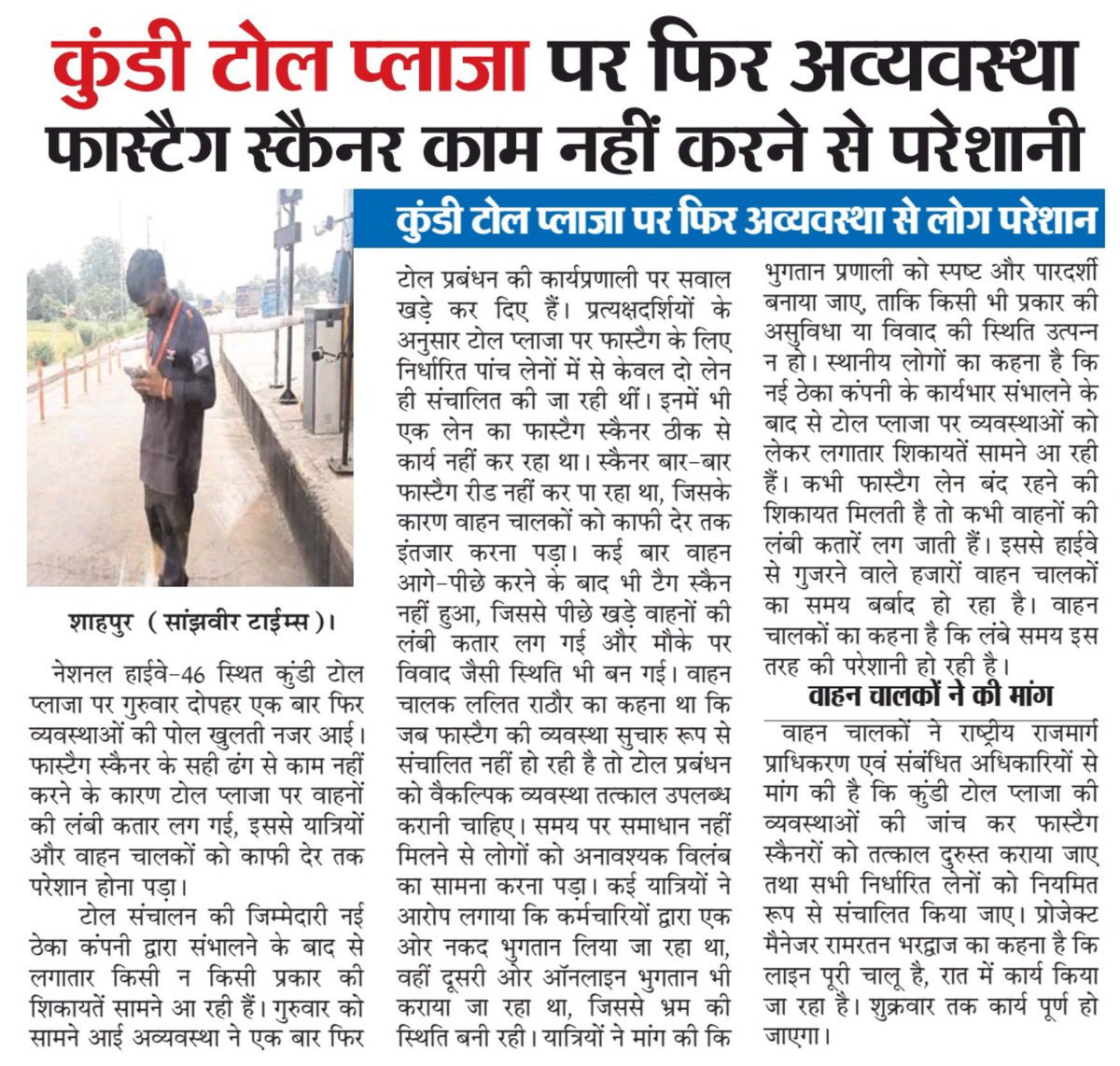 ashishrathore05's tweet photo. भोपाल–नागपुर नेशनल हाईवे पर कुंडी टोल प्लाजा पर फिर अव्यवस्था फास्टैग स्कैनर काम नहीं करने से परेशानी
#NHAI #NH46 #FastTag
@NHAI_Official @nitin_gadkari @PMOIndia @DdUikey https://t.co/yTWihFWkc6