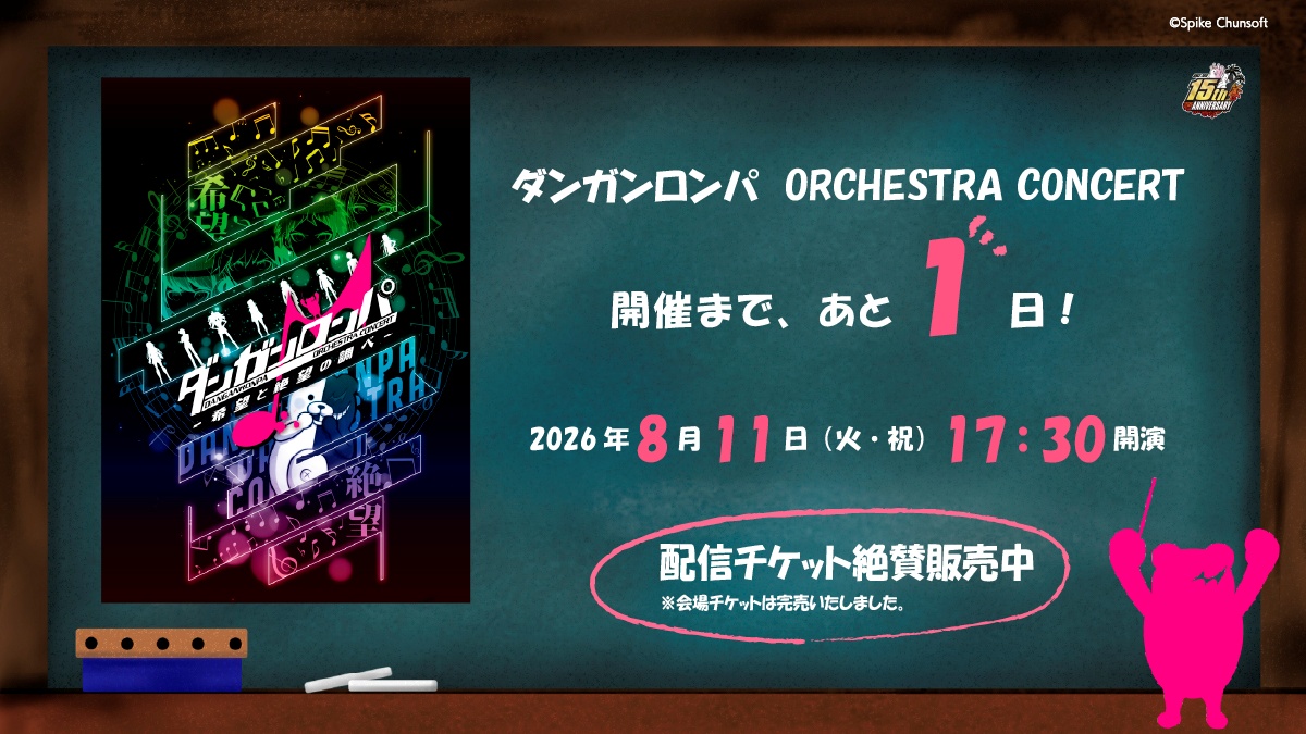 kadokawa_eve's tweet photo. 🎻＃ダンガンロンパオケコン 明日開催！🎻

まだ間に合う！
ライブ配信で一緒に盛り上がろう✨

📅2026年8月11日（火・祝） 17:30開演
🎟️配信チケット好評発売中！
https://t.co/L0vCpx2u3g

#ダンガンロンパ https://t.co/6QizREYzGI