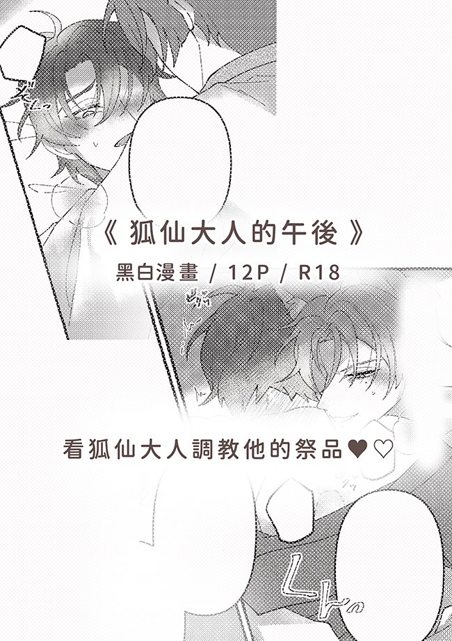 asakakkoi's tweet photo. 【新刊｜玖伊】
《狐仙大人的午後》
A5／12P／黑白漫畫／玖エイ
看狐仙大人調教他的祭品♥︎♡ https://t.co/l7wV0DSIYj