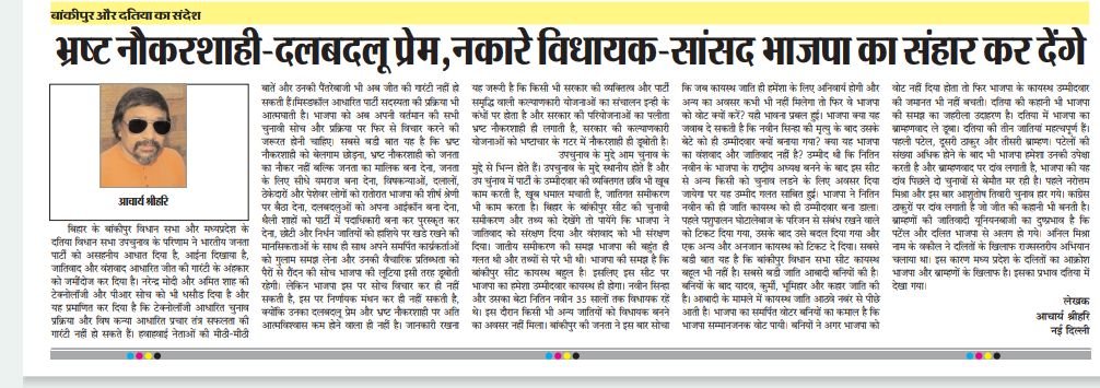 guptvishnu's tweet photo. बांकीपुर और दतिया का संदेश ; :
भ्रष्ट नौकरशाही/ दलबदलू प्रेम/नकारे सांसद- विधायक भाजपा का संहार कर देंगे, विषयक  मेरा यह आर्टिकल कई अखबारों में प्रकाशित हुआ है ( आचार्य श्रीहरि) https://t.co/hqx35DrMEC