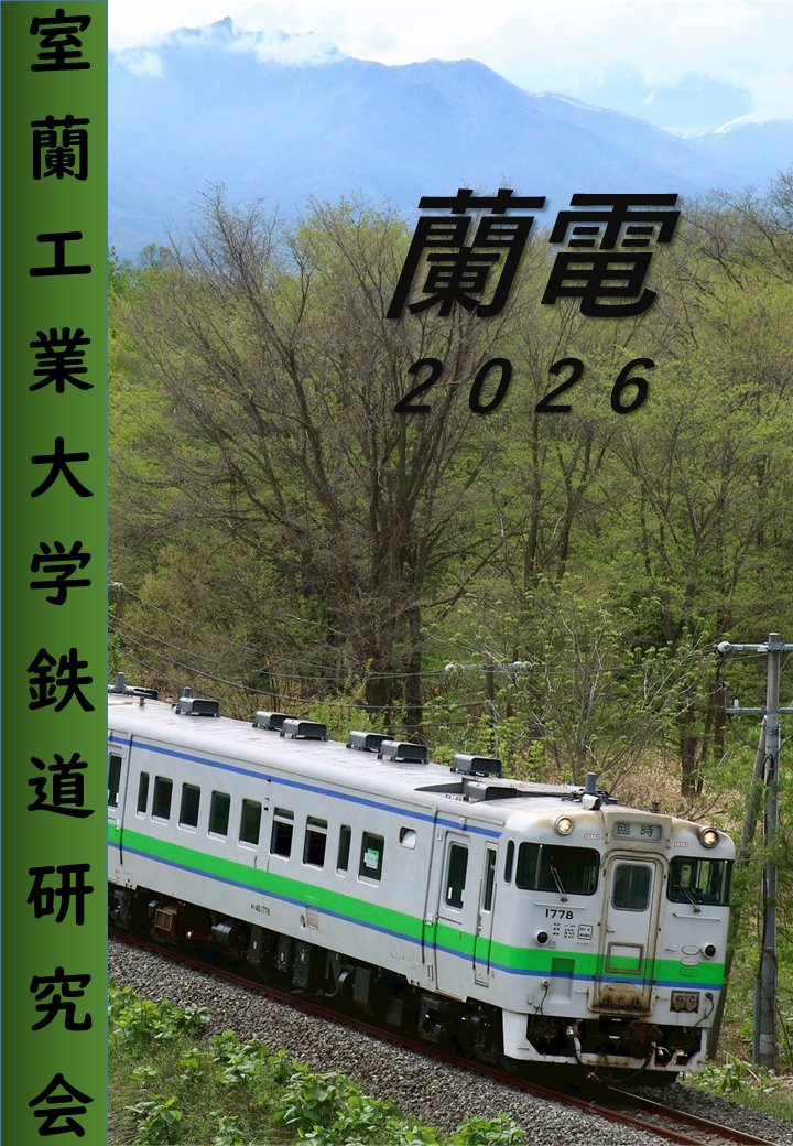 MuroranIT_RC's tweet photo. 大変お待たせいたしました。室蘭工業大学鉄道研究会はコミックマーケット108に参加させていただきます！
今年の新刊「蘭電2026」と、既刊「蘭電2025」を頒布致します。
参加日は二日目日曜日、東地区"チ"-39bです！
#C108
#コミックマーケット108 https://t.co/v1Q177UcDr
