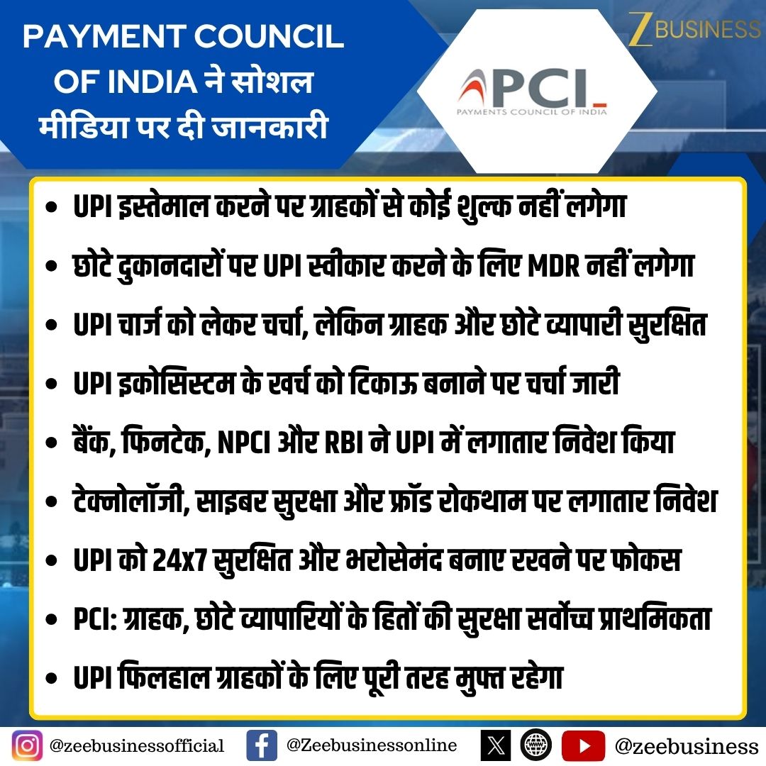 ZeeBusiness's tweet photo. Payment Council Of India ने सोशल मीडिया पर दी जानकारी

UPI इस्तेमाल करने पर ग्राहकों से कोई शुल्क नहीं लगेगा

छोटे दुकानदारों पर UPI स्वीकार करने के लिए MDR नहीं लगेगा

UPI चार्ज को लेकर चर्चा, लेकिन ग्राहक और छोटे व्यापारी सुरक्षित

UPI इकोसिस्टम के खर्च को टिकाऊ बनाने पर चर्चा जारी

#UPI #UPICharges #UPIFree #PCI #PaymentCouncilOfIndia #UPIMDR #UPIPayments #UPIUsers