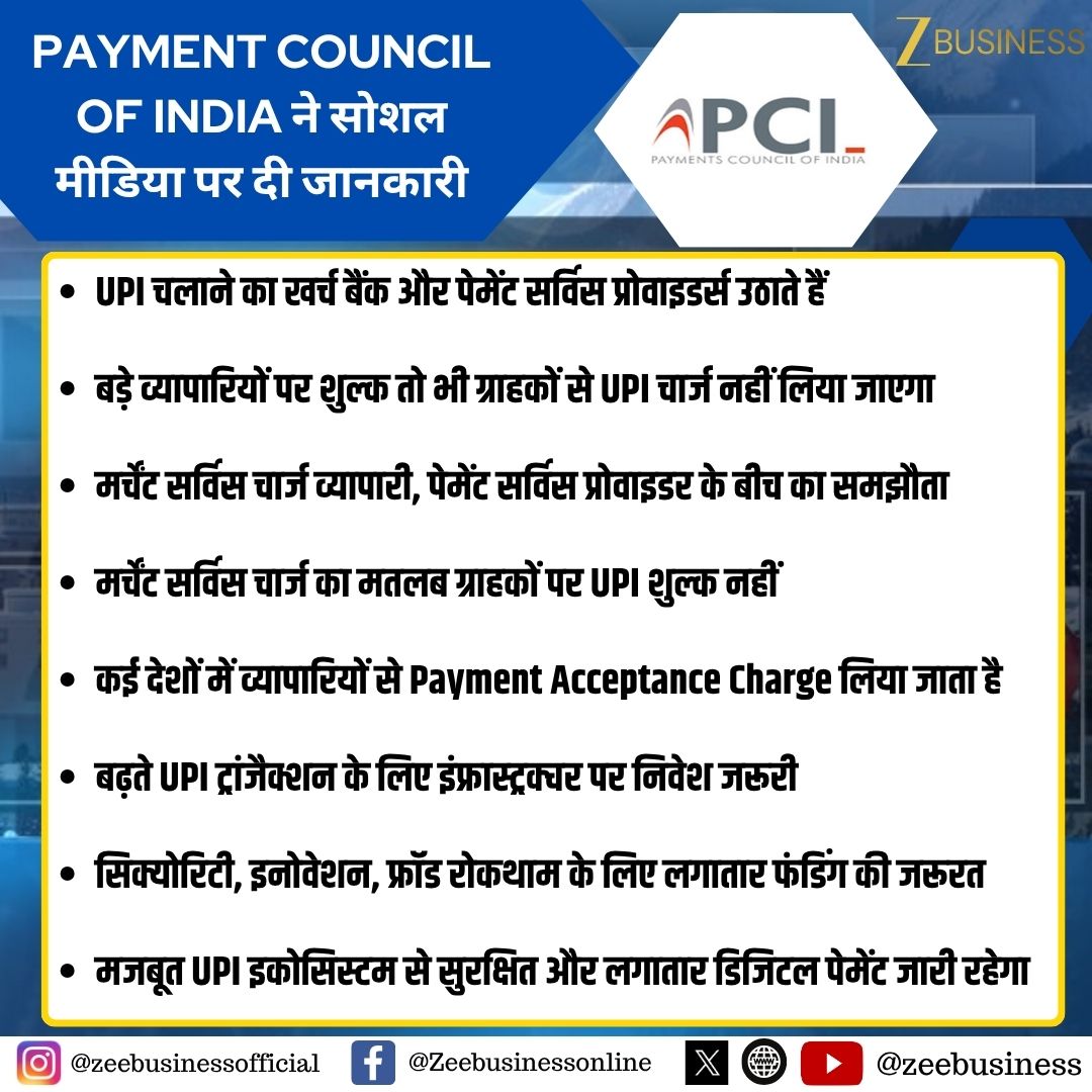 ZeeBusiness's tweet photo. Payment Council Of India ने सोशल मीडिया पर दी जानकारी

UPI इस्तेमाल करने पर ग्राहकों से कोई शुल्क नहीं लगेगा

छोटे दुकानदारों पर UPI स्वीकार करने के लिए MDR नहीं लगेगा

UPI चार्ज को लेकर चर्चा, लेकिन ग्राहक और छोटे व्यापारी सुरक्षित

UPI इकोसिस्टम के खर्च को टिकाऊ बनाने पर चर्चा जारी

#UPI #UPICharges #UPIFree #PCI #PaymentCouncilOfIndia #UPIMDR #UPIPayments #UPIUsers